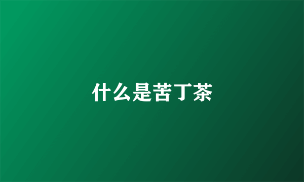 什么是苦丁茶