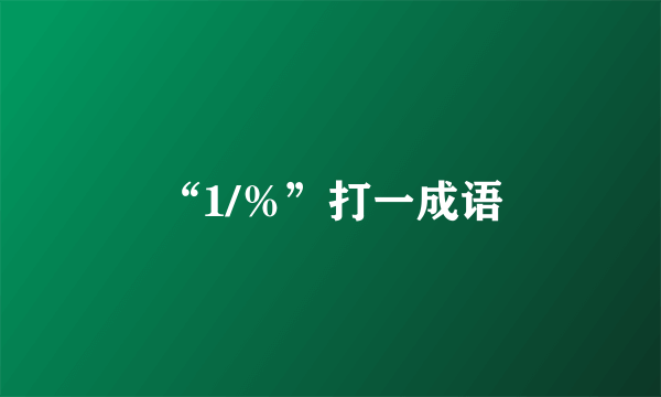 “1/％”打一成语