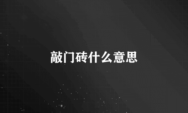 敲门砖什么意思