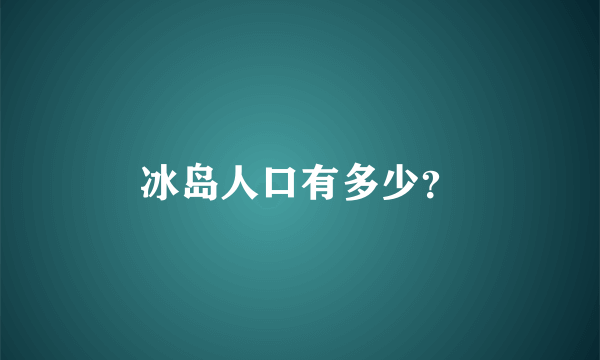 冰岛人口有多少？