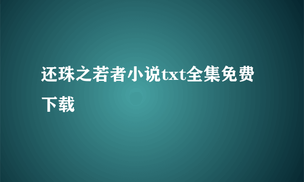 还珠之若者小说txt全集免费下载