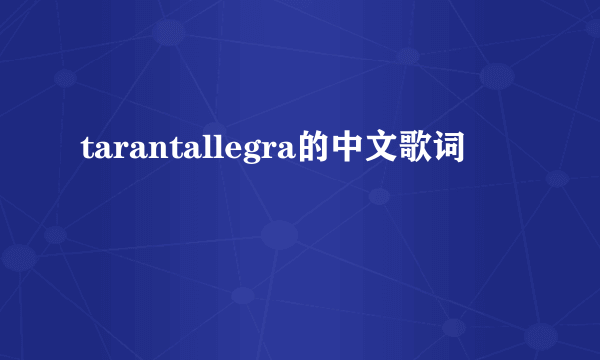 tarantallegra的中文歌词