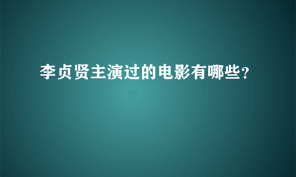 李贞贤主演过的电影有哪些？