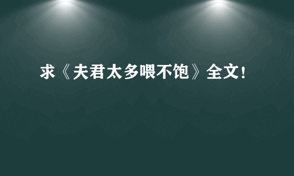 求《夫君太多喂不饱》全文！