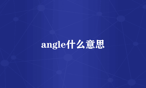 angle什么意思