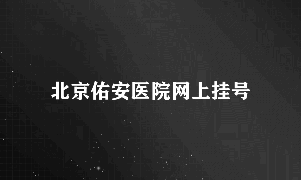 北京佑安医院网上挂号