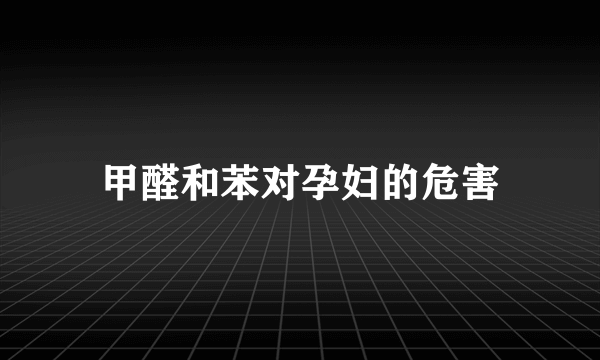 甲醛和苯对孕妇的危害