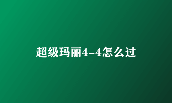 超级玛丽4-4怎么过