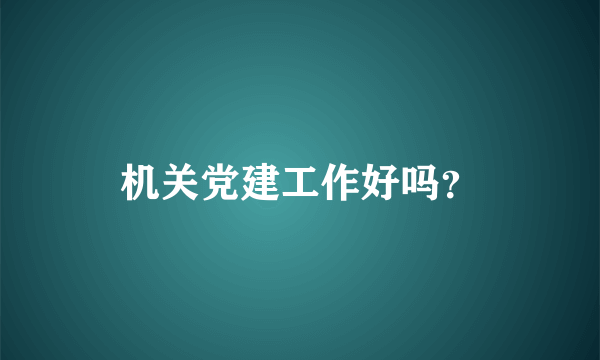 机关党建工作好吗？