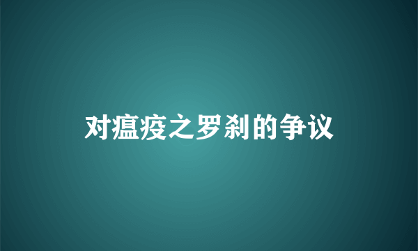 对瘟疫之罗刹的争议