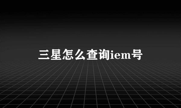 三星怎么查询iem号