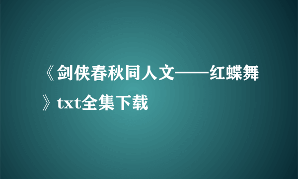 《剑侠春秋同人文——红蝶舞》txt全集下载