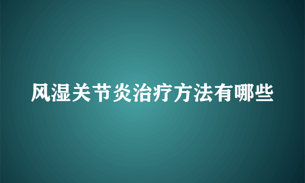 风湿关节炎治疗方法有哪些