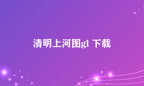 清明上河图gl 下载