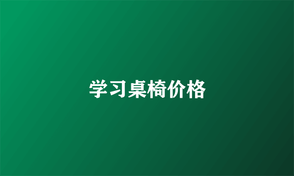 学习桌椅价格