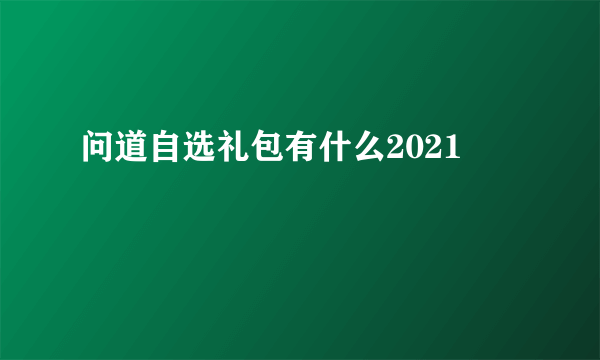 问道自选礼包有什么2021