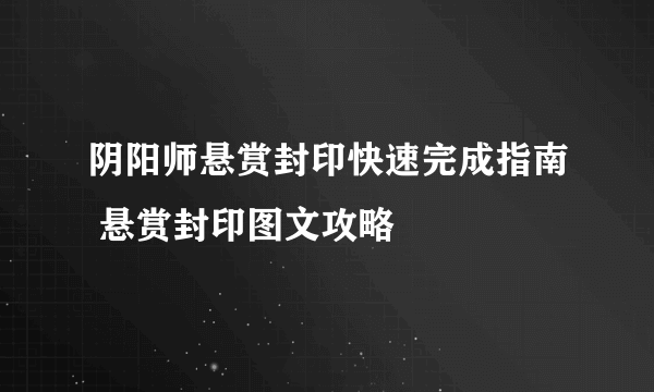 阴阳师悬赏封印快速完成指南 悬赏封印图文攻略