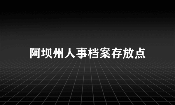 阿坝州人事档案存放点