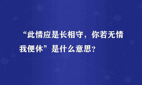 “此情应是长相守，你若无情我便休”是什么意思？