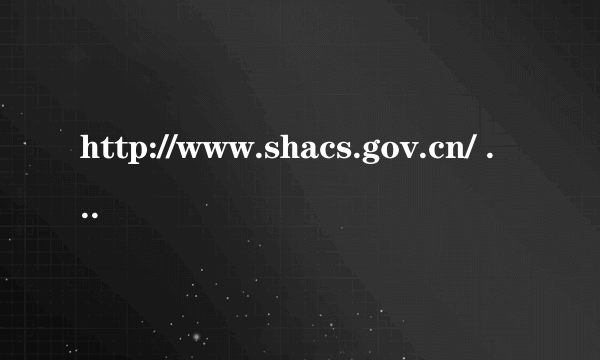 http://www.shacs.gov.cn/ 2021上海市考成绩查询入口官网