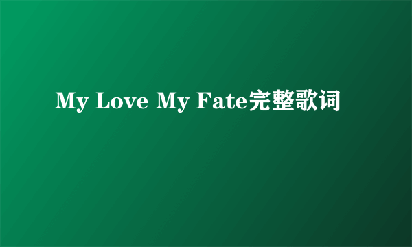 My Love My Fate完整歌词