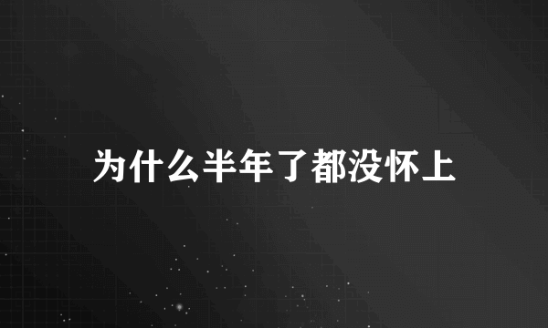 为什么半年了都没怀上