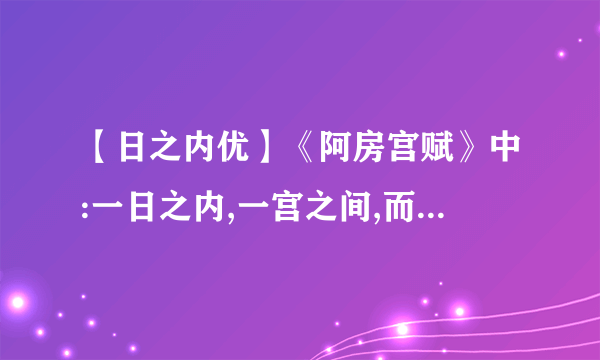 【日之内优】《阿房宫赋》中:一日之内,一宫之间,而气候不齐.何意?