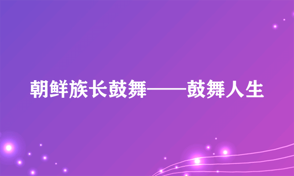 朝鲜族长鼓舞——鼓舞人生