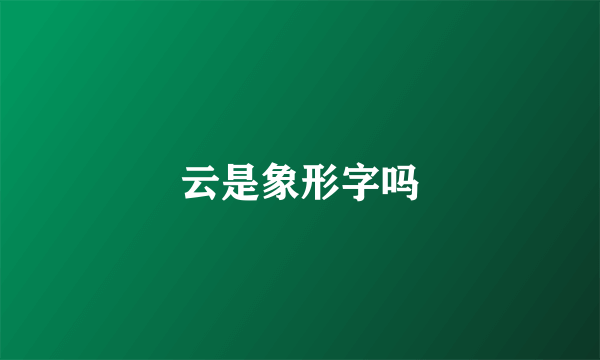 云是象形字吗