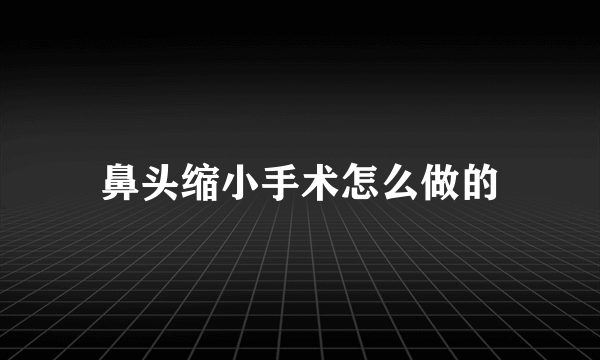 鼻头缩小手术怎么做的