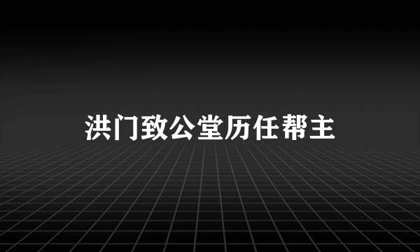 洪门致公堂历任帮主