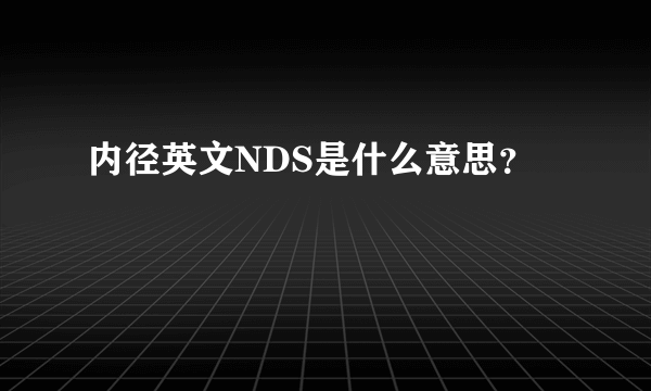 内径英文NDS是什么意思？