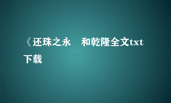 《还珠之永璂和乾隆全文txt下载