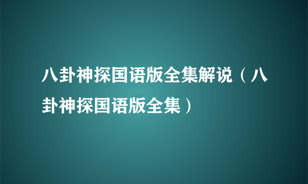 八卦神探国语版全集解说（八卦神探国语版全集）