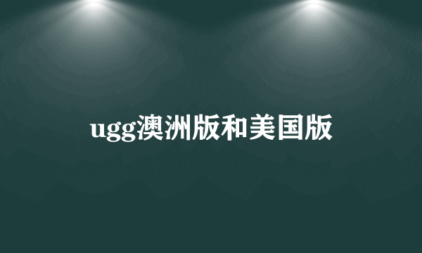 ugg澳洲版和美国版