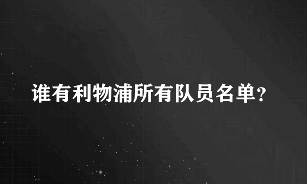 谁有利物浦所有队员名单？