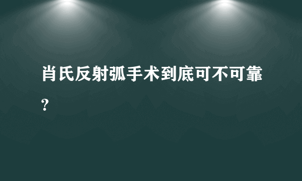 肖氏反射弧手术到底可不可靠？