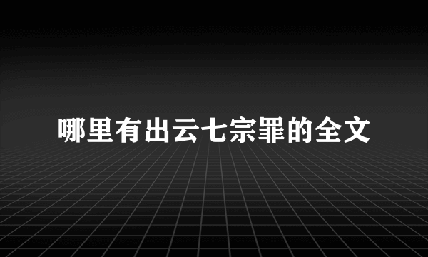 哪里有出云七宗罪的全文