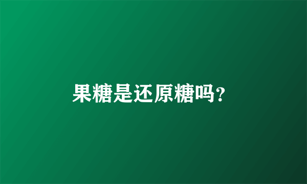 果糖是还原糖吗？