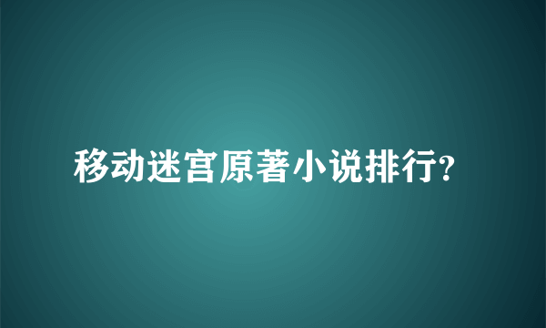 移动迷宫原著小说排行？