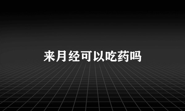 来月经可以吃药吗