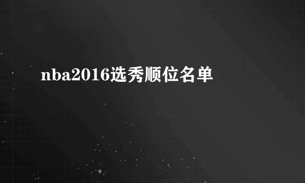 nba2016选秀顺位名单