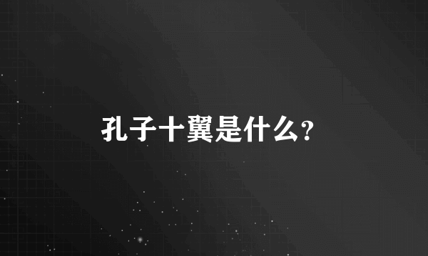 孔子十翼是什么？