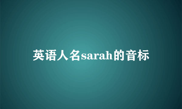 英语人名sarah的音标