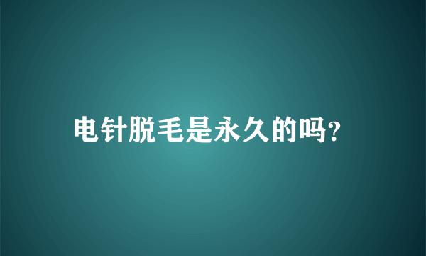 电针脱毛是永久的吗？