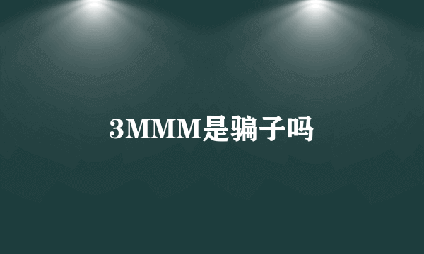 3MMM是骗子吗