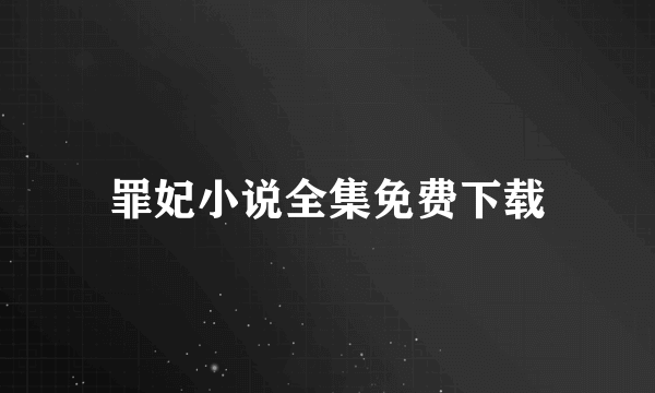 罪妃小说全集免费下载