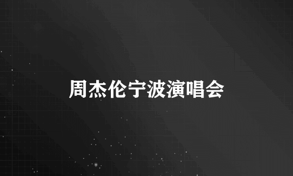 周杰伦宁波演唱会