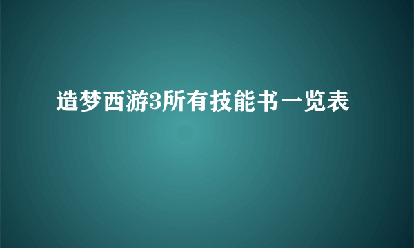 造梦西游3所有技能书一览表