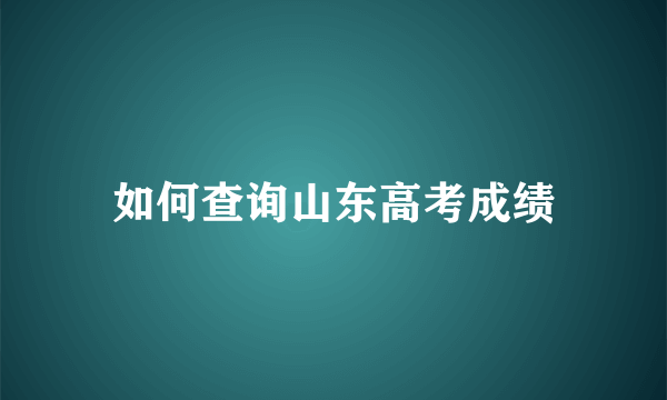 如何查询山东高考成绩